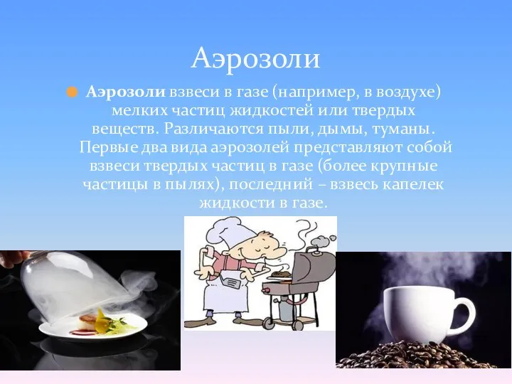 Аэрозоли взвеси в газе (например, в воздухе) мелких частиц жидкостей или твердых