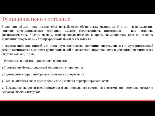 Функциональное состояние В спортивной медицине, являющейся наукой, стоящей на стыке медицины, биологии