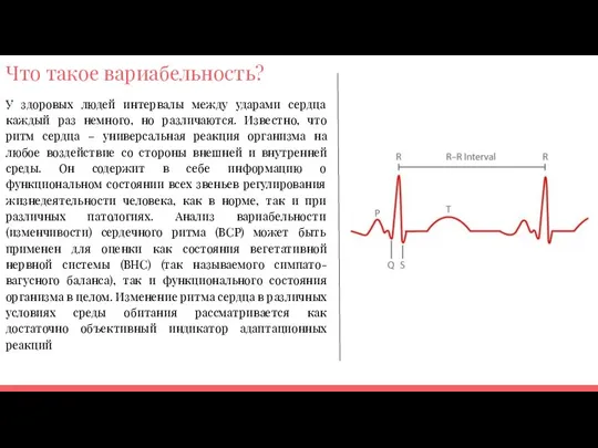 Что такое вариабельность? У здоровых людей интервалы между ударами сердца каждый раз