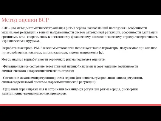 Метод оценки ВСР КИГ – это метод математического анализа ритма сердца, позволяющий