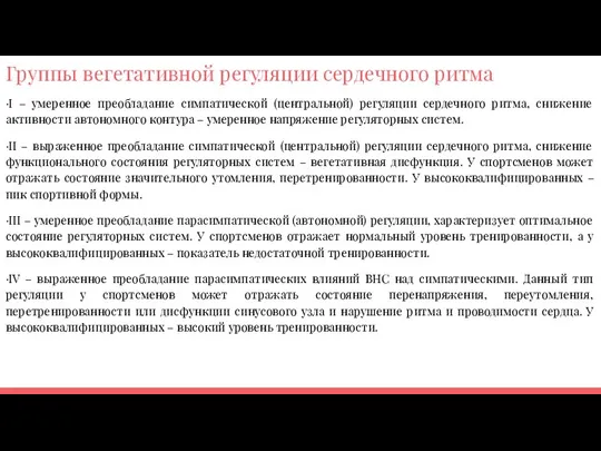 Группы вегетативной регуляции сердечного ритма ·I – умеренное преобладание симпатической (центральной) регуляции