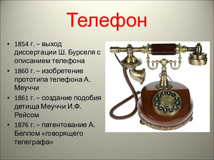 Телефон 1854 г. – выход диссертации Ш. Бурселя с описанием телефона 1860