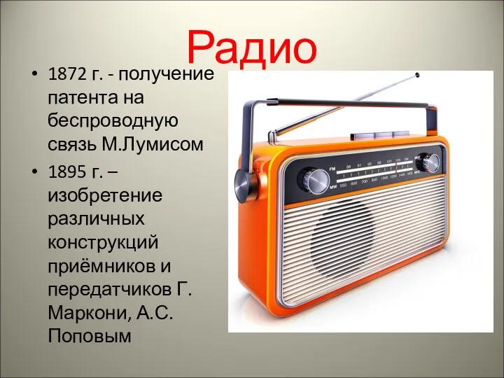 Радио 1872 г. - получение патента на беспроводную связь М.Лумисом 1895 г.