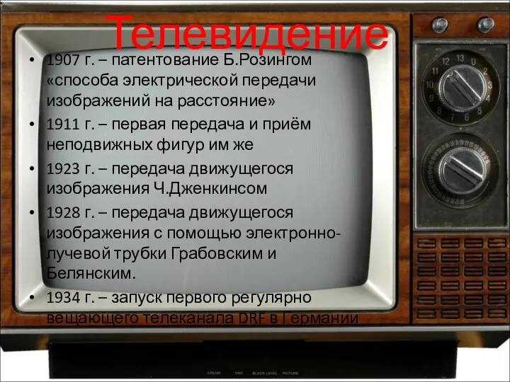 Телевидение 1907 г. – патентование Б.Розингом «способа электрической передачи изображений на расстояние»