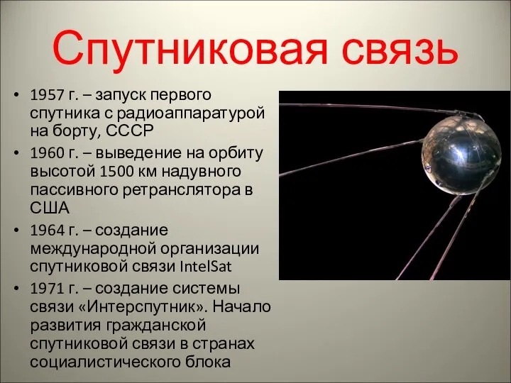 Спутниковая связь 1957 г. – запуск первого спутника с радиоаппаратурой на борту,