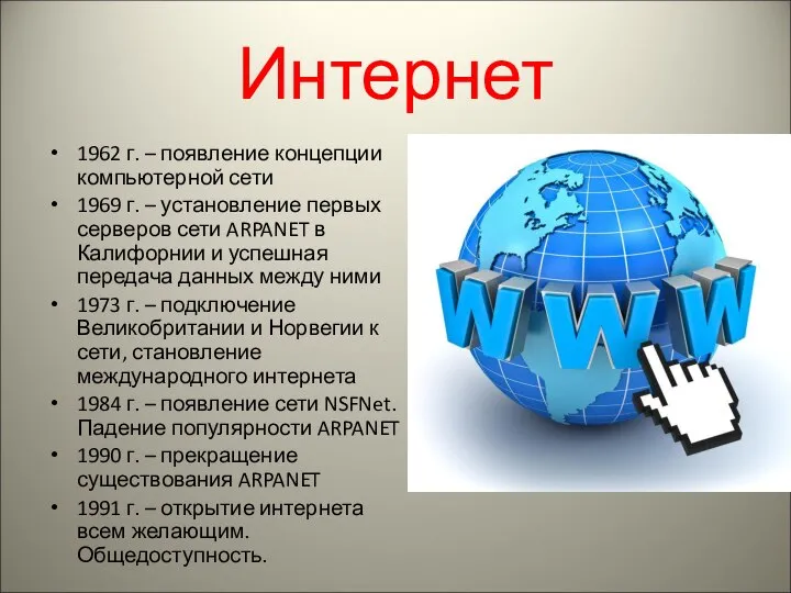 Интернет 1962 г. – появление концепции компьютерной сети 1969 г. – установление