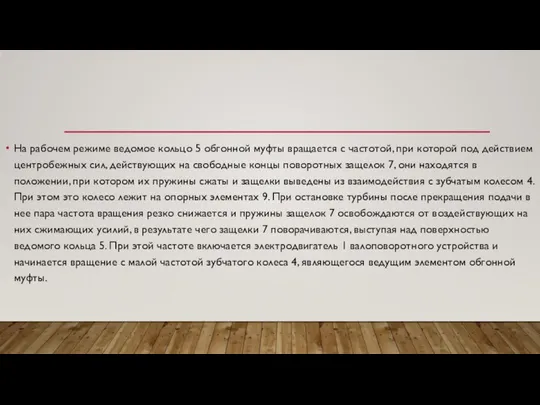 На рабочем режиме ведомое кольцо 5 обгонной муфты вращается с частотой, при