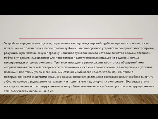 Устройство предназначено для прокручивания валопровода паровой турбины при ее остановке после прекращения