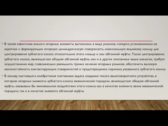 В таком известном аналоге опорные элементы выполнены в виде роликов, попарно установленных