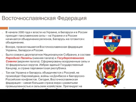 Восточнославянская Федерация В начале 2000 года к власти на Украине, в Беларуси