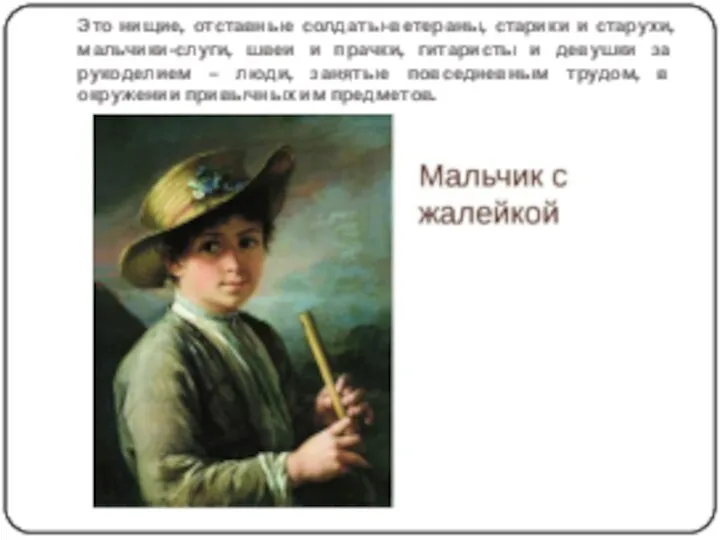 Это нищие, отставные солдаты-ветераны, старики и старухи, мальчики-слуги, швеи и прачки, гитаристы