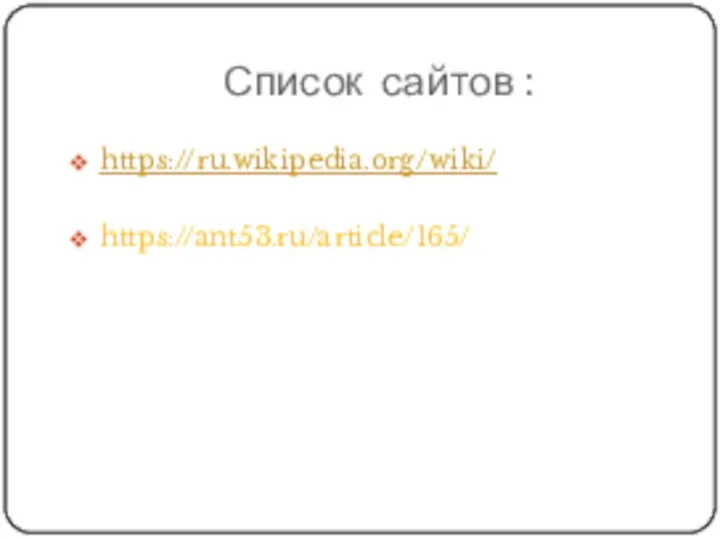 Список сайтов : https://ru.wikipedia.org/wiki/ https://ant53.ru/article/165/