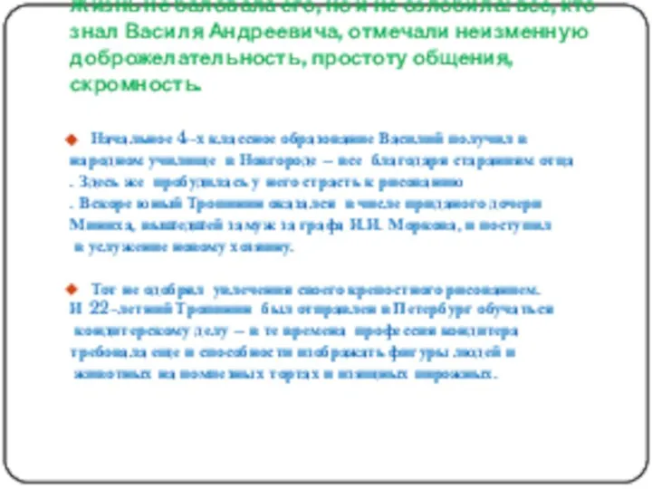 Жизнь не баловала его, но и не озлобила: все, кто знал Василя