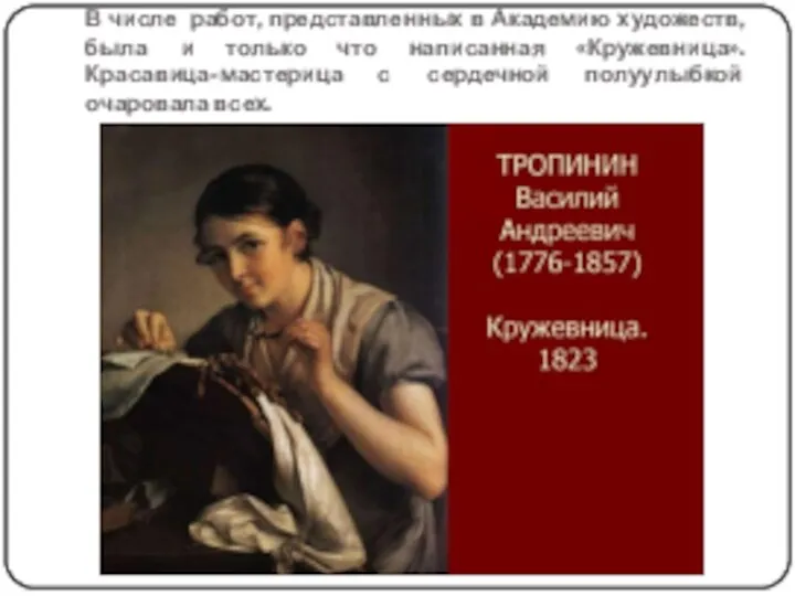 В числе работ, представленных в Академию художеств, была и только что написанная