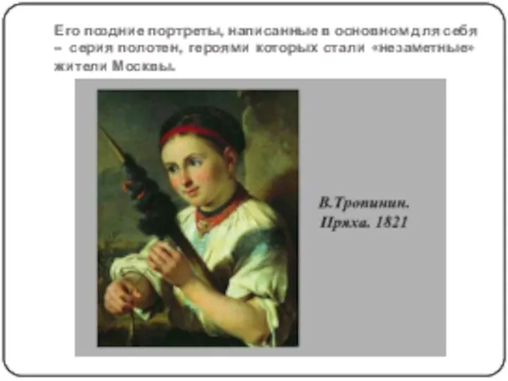 Его поздние портреты, написанные в основном для себя – серия полотен, героями