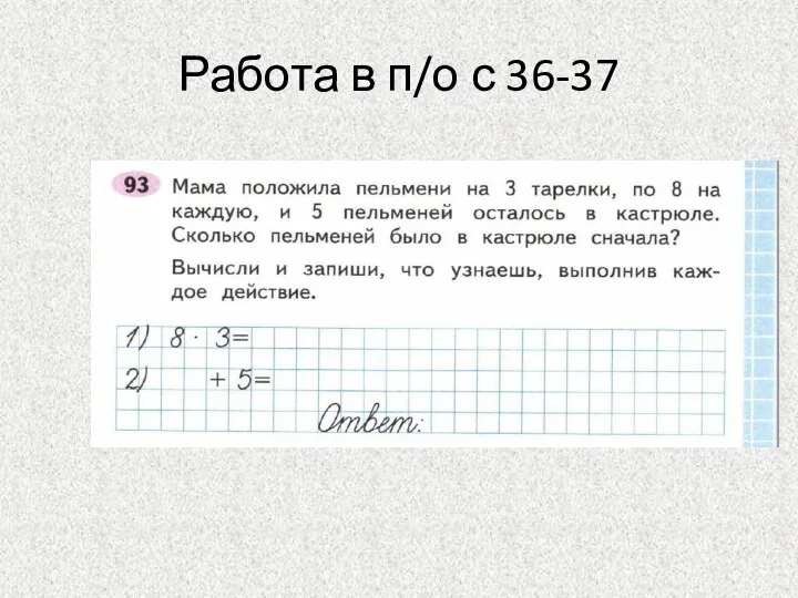 Работа в п/о с 36-37