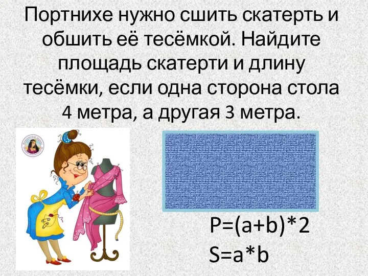 Портнихе нужно сшить скатерть и обшить её тесёмкой. Найдите площадь скатерти и