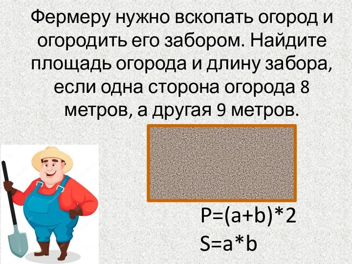 Фермеру нужно вскопать огород и огородить его забором. Найдите площадь огорода и