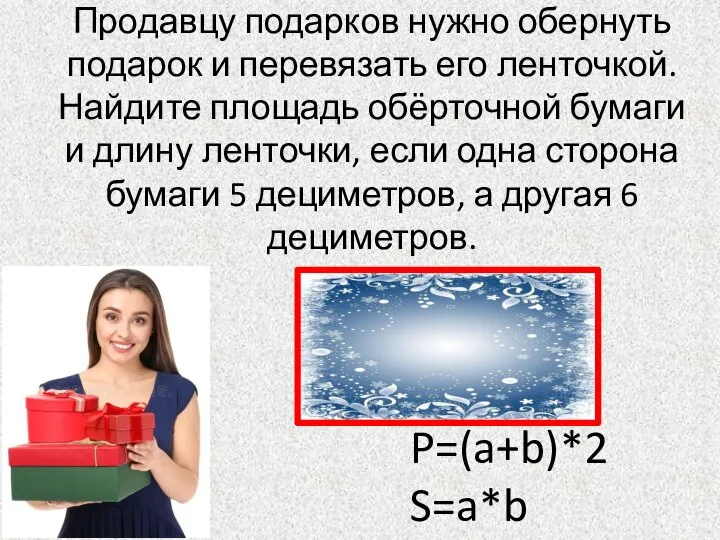 Продавцу подарков нужно обернуть подарок и перевязать его ленточкой. Найдите площадь обёрточной