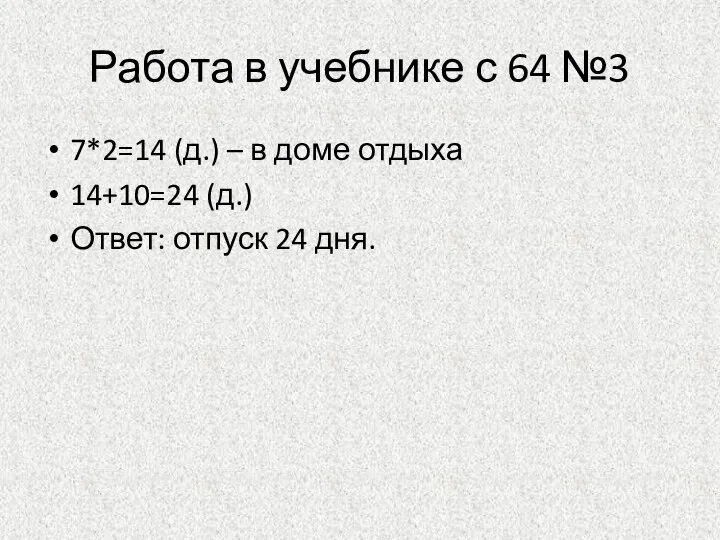 Работа в учебнике с 64 №3 7*2=14 (д.) – в доме отдыха