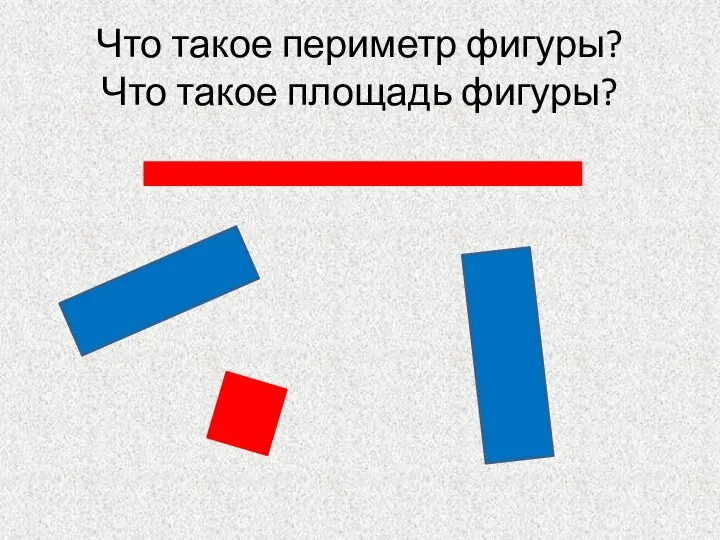 Что такое периметр фигуры? Что такое площадь фигуры?