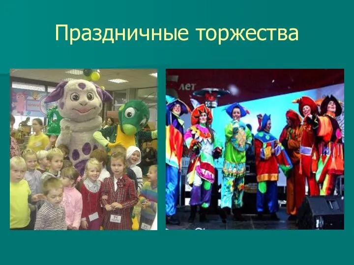 Праздничные торжества