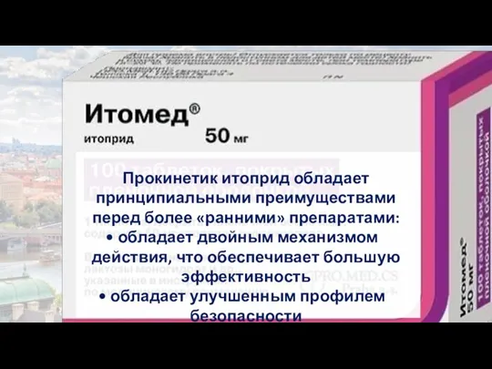 Прокинетик итоприд обладает принципиальными преимуществами перед более «ранними» препаратами: обладает двойным механизмом