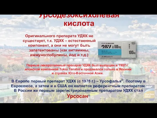 Первый лекарственный препарат УДХК был выпущен в 1957 г. японской компанией Tokio