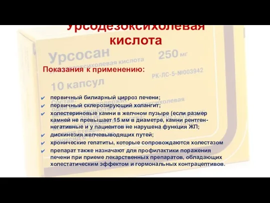 Показания к применению: первичный билиарный цирроз печени; первичный склерозирующий холангит; холестериновые камни