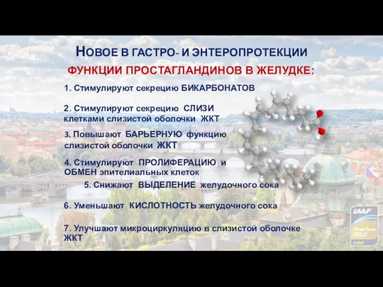 ФУНКЦИИ ПРОСТАГЛАНДИНОВ В ЖЕЛУДКЕ: 5. Снижают ВЫДЕЛЕНИЕ желудочного сока 6. Уменьшают КИСЛОТНОСТЬ