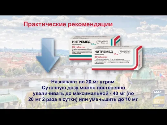 Практические рекомендации Назначают по 20 мг утром. Суточную дозу можно постепенно увеличивать