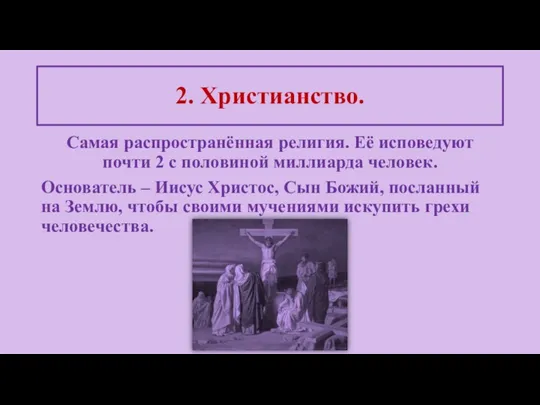 Самая распространённая религия. Её исповедуют почти 2 с половиной миллиарда человек. Основатель