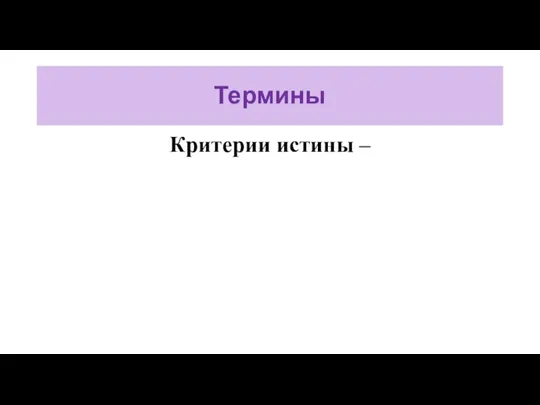 Термины Критерии истины –