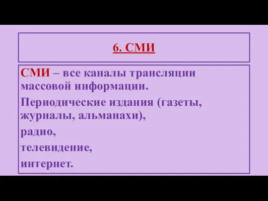 СМИ – все каналы трансляции массовой информации. Периодические издания (газеты, журналы, альманахи),