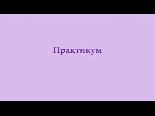 Практикум