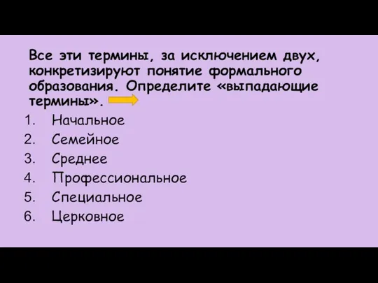 Все эти термины, за исключением двух, конкретизируют понятие формального образования. Определите «выпадающие