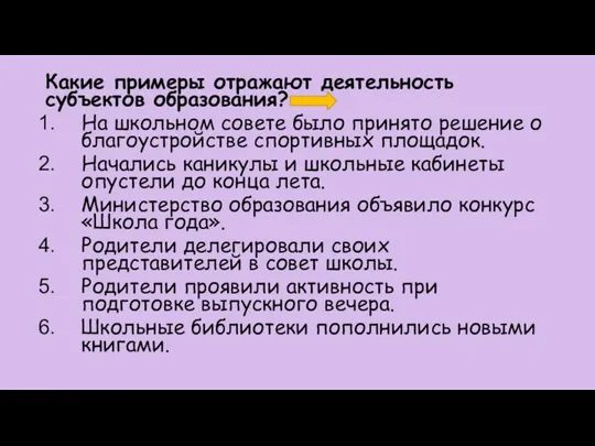 Какие примеры отражают деятельность субъектов образования? На школьном совете было принято решение