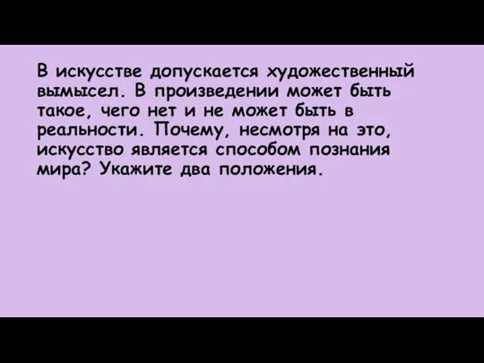 В искусстве допускается художественный вымысел. В произведении может быть такое, чего нет