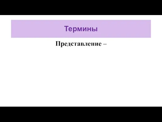 Термины Представление –