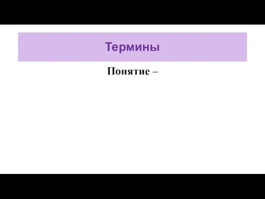 Термины Понятие –