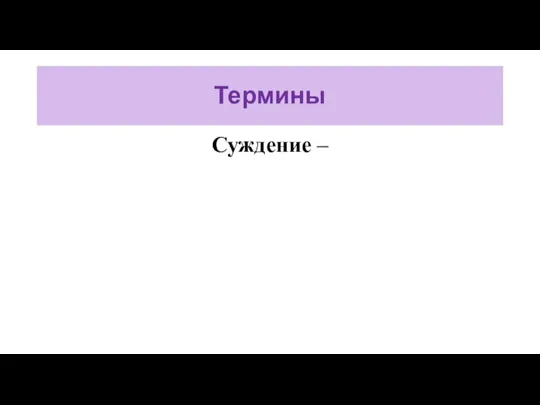 Термины Суждение –