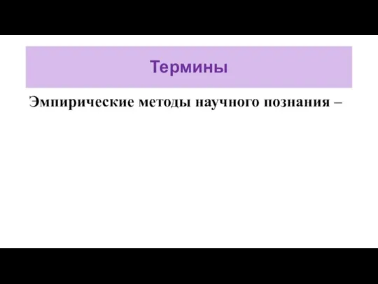 Термины Эмпирические методы научного познания –