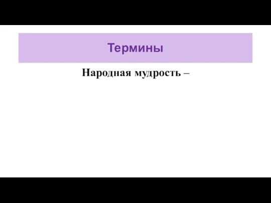 Термины Народная мудрость –