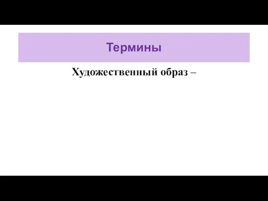 Термины Художественный образ –