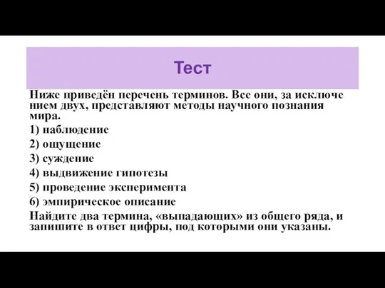 Тест Ниже приведён пе­ре­чень терминов. Все они, за ис­клю­че­ни­ем двух, пред­став­ля­ют ме­то­ды