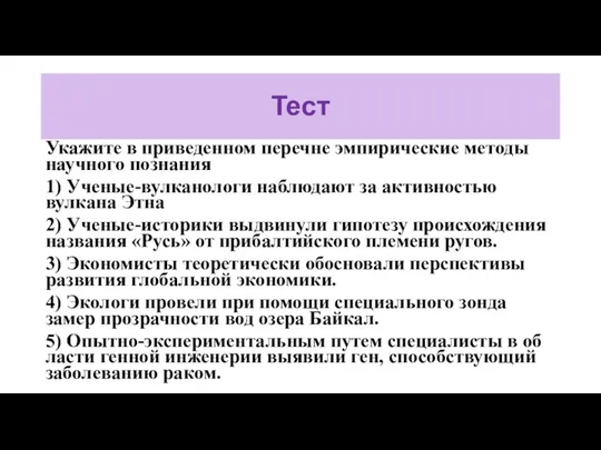 Тест Укажите в при­ве­ден­ном перечне эм­пи­ри­че­ские методы на­уч­но­го познания 1) Ученые-вулканологи на­блю­да­ют