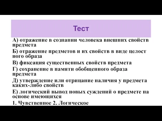 Тест A) от­ра­же­ние в со­зна­нии человека внеш­них свойств предмета Б) от­ра­же­ние предметов