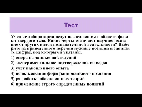 Тест Ученые ла­бо­ра­то­рии ведут ис­сле­до­ва­ния в об­ла­сти фи­зи­ки твер­до­го тела. Какие черты