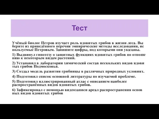 Тест Учёный био­лог Пет­ров изу­ча­ет роль ядо­ви­тых гри­бов в жизни леса. Вы­бе­ри­те