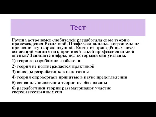 Тест Группа астрономов-любителей разработала свою теорию происхождения Вселенной. Профессиональные астрономы не признали